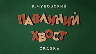 Павлиний хвост 1946 (мультфильм)