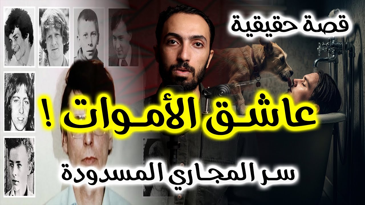 عاشق الأمـ ـوات .. لغز اختفاء 15 رجل و سر المجاري المسدودة | قضية دينيس نيلسن