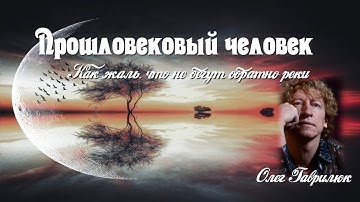 Thumbnail of Прошловековый человек  Олег Гаврилюк