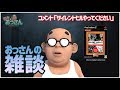 おっさんの雑談