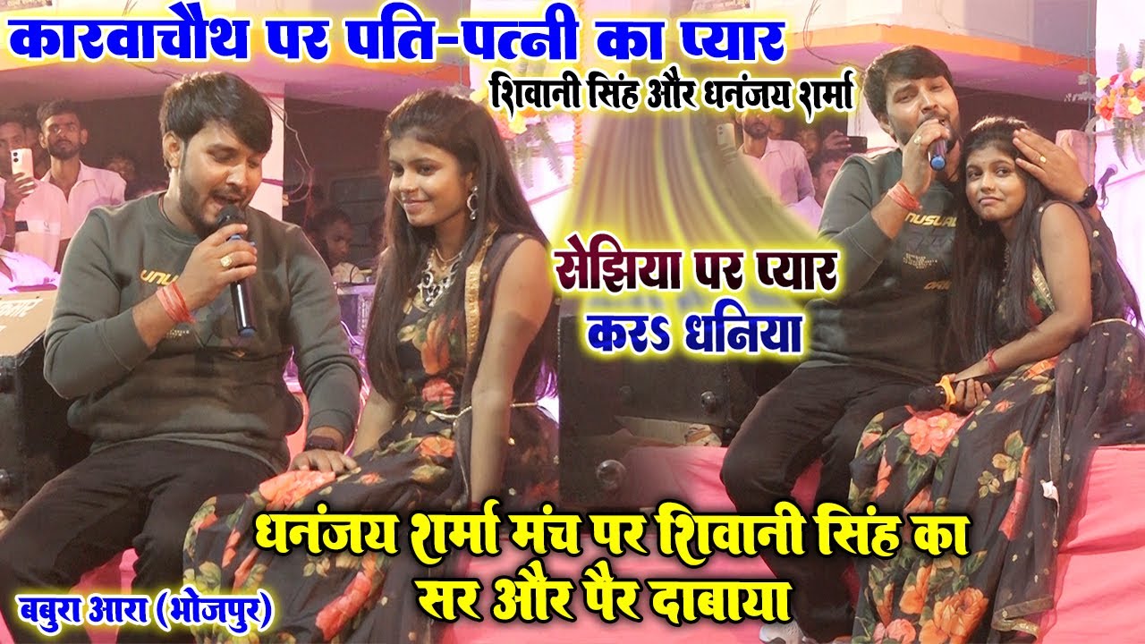 करवाचौथ पर पति-पत्नी का प्यार #Shivani_Singh #Dhananjay_Sharma सेझिया पर प्यार करs धनिया॥ Stage Show