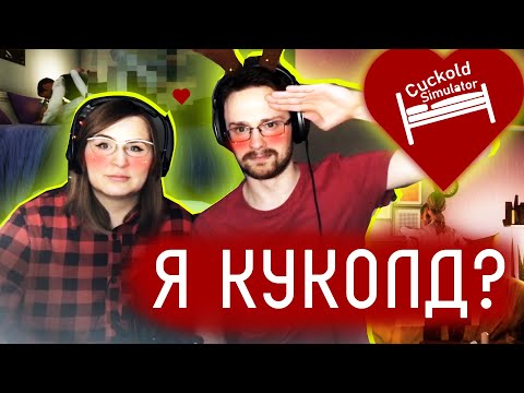 Играю с женой в Симулятор куколда | Cuckold Simulator