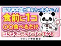 【医師解説】食前にコレ食べるだけ!コレステロールの改善が期待できる食べ物(脂質異常症)