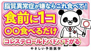 【医師解説】食前にコレ食べるだけ！コレステロールの改善が期待できる食べ物（脂質異常症）