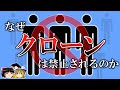 ゆっくり解説 クローンはどうやって作られ なぜ禁止されるのか ゆっくり解説 クローンはどうやって作られ なぜ禁止されるのか