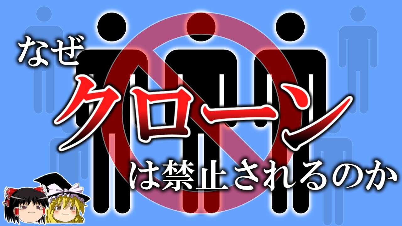 【生命の禁忌】クローンはどうやって作られ、なぜ禁止されるのか【ゆっくり解説】