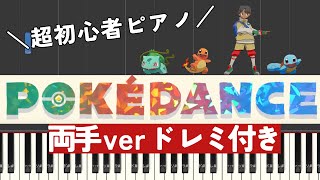 【超簡単ピアノ】POKÉDANCE ポケモンダンス / 両手ドレミ付きver / だれでもピアノ