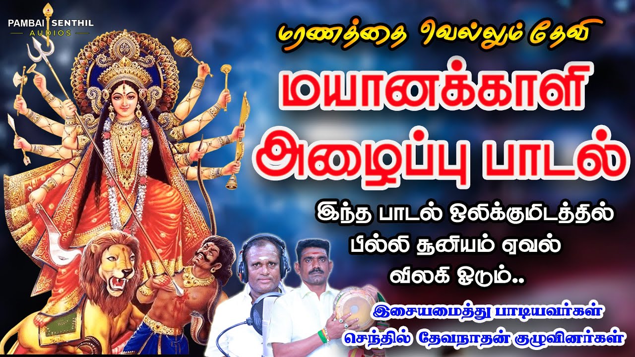 மரணத்தை வெல்லும் மயானக்காளி அழைப்பு பாடல் | பில்லி சூனியம் விலகி ஓட இந்த பாடலை கேளுங்கள்