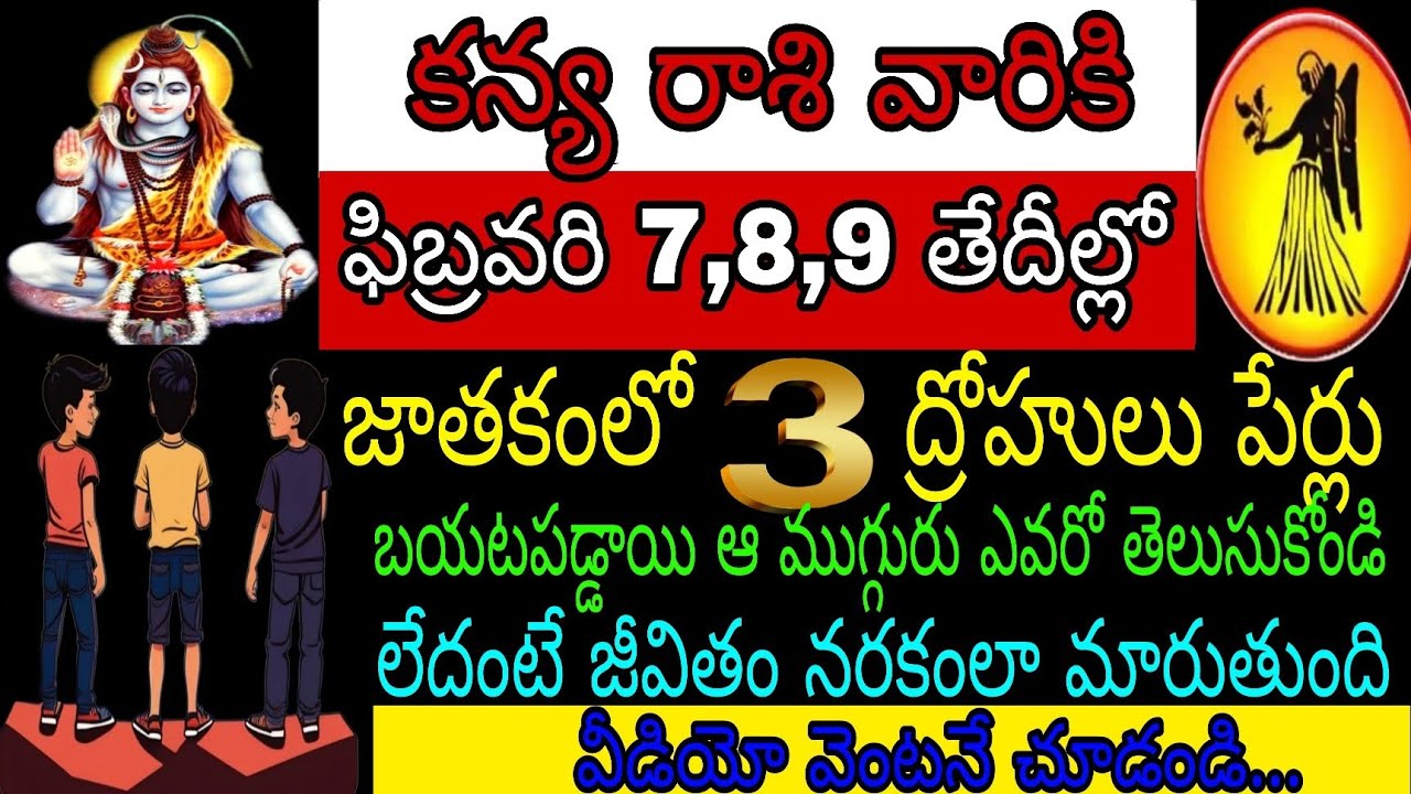 కన్య రాశి వారికి ఫిబ్రవరి 7 8 9 తేదీల్లో జాతకంలో 3 ద్రోహులు పేర్లు బయటపడ్డాయి ఆ ముగ్గురు ఎవరో