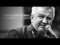 Танковая атака. Михаил Калинкин.