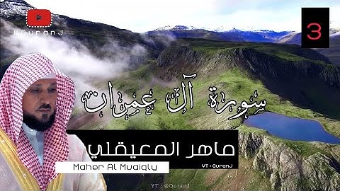سورة آل عمران كاملة بصوت الشيخ ماهر المعيقلي جودة عاليه | Surah Aali 'Imran Sheikh Maher Al Muaiqly