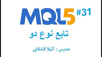 آشنایی با تابع - تابع نوع دوم  - MQL5 زبان برنامه نویسی