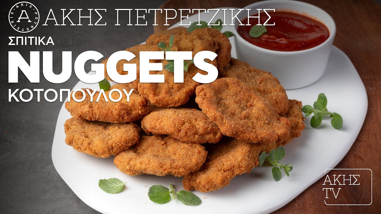 Σπιτικά Nuggets Κοτόπουλου Επ. 24 | Kitchen Lab TV | Άκης Πετρετζίκης