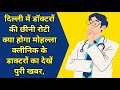 दिल्ली में डॉक्टरों की छीनी रोटी क्या होगा मोहल्ला क्लीनिक के डाक्टरों का देखें पुरी खबर,