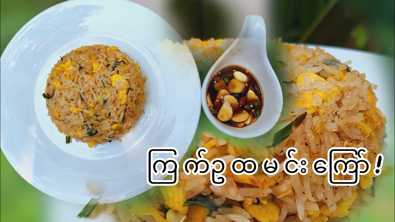 ကြက်ဥထမင်းကြော်(Egg Fried Rice)
