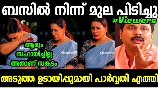 വറൽ ആവൻ നകകയ പർവവത മഞച Maala Parvathi Latest Troll Malayalam