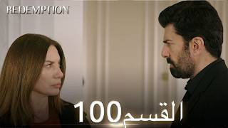 الأسيرة الحلقة 100 | مدبلج عربي