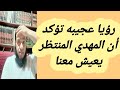 رؤيا خطيرة تؤكد أن المهدي المنتظر يعيش معنا وسيظهر قريبا جدا رؤيا خطيرة تؤكد أن المهدي المنتظر يعيش معنا وسيظهر قريبا جدا