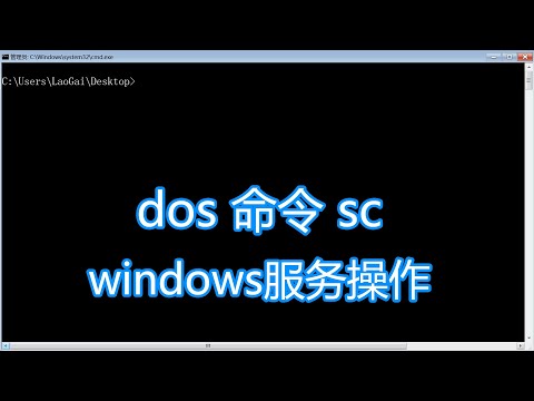dos命令sc教程，系统服务启动停止配置安装卸载，bat批处理脚本