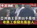 亞洲鎢王命案兇手落網! 前員工行竊失風 案後竟冷血正常生活｜TVBS新聞 @TVBSNEWS01