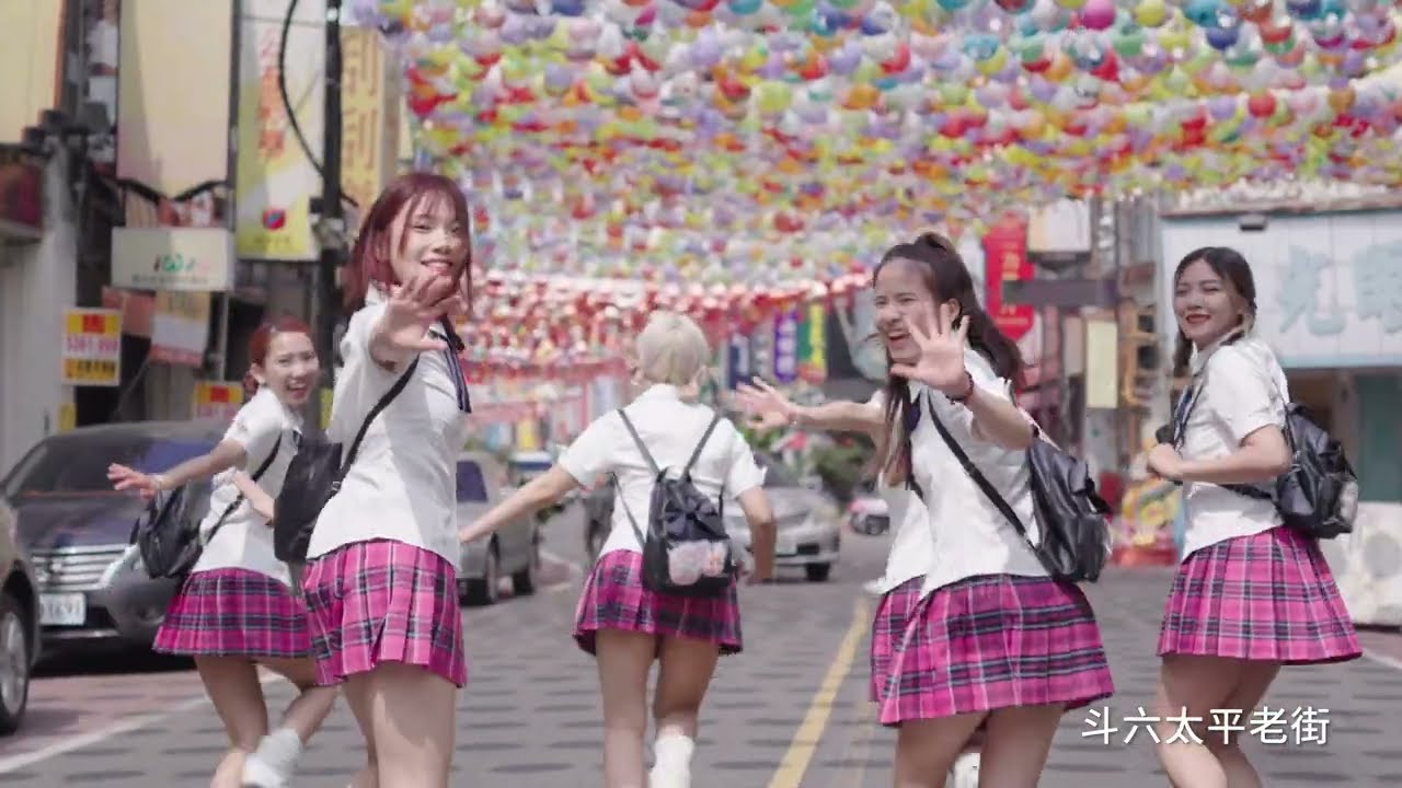 《星期六去斗六》真人舞蹈版MV