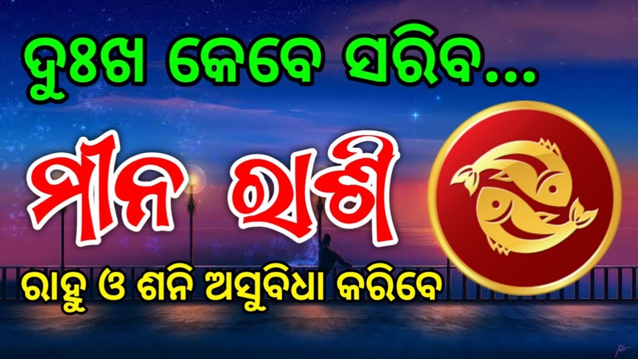 Meena Rashi June -2023| ମୀନ ରାଶି ଦୁଃଖ କେବେ ସରିବ #odiarashiphala # ...