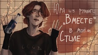 ПЕРЕРИСОВЫВАЮ ФРЕЙМ ИЗ РУМАНГИ ВМЕСТЕ | speedpaint