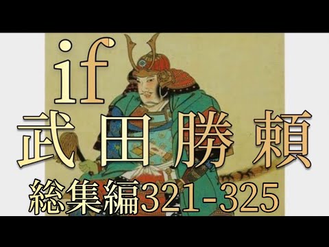 オリジナル総集編 321 325 第六章 武田勝頼 Youtube オリジナル総集編 321 325 第六章 武田勝頼 Youtube