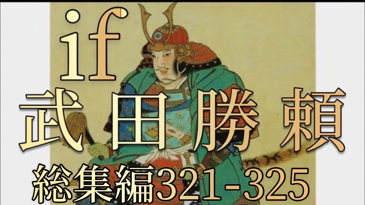 オリジナル総集編 321 325 第六章 武田勝頼 Youtube