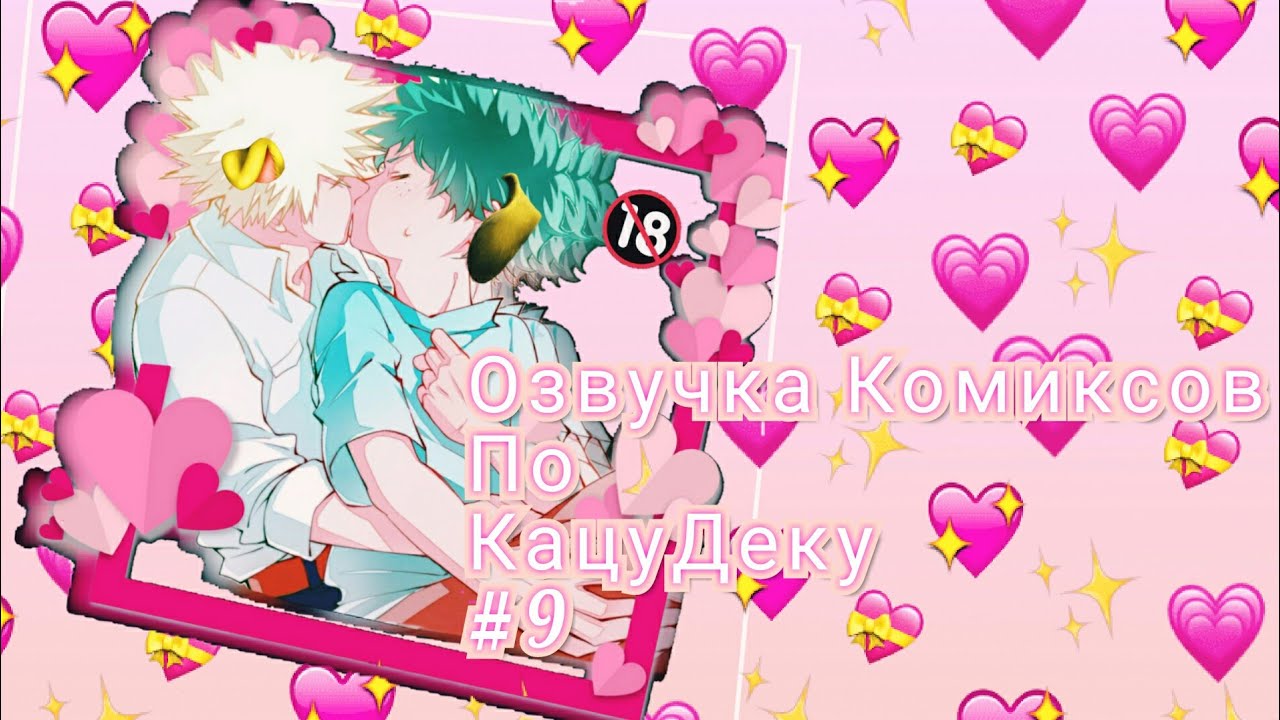 #BNHA#KatsuDeku # ОзвучкаКомиксов #9