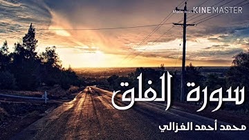 جزء عم / سورة الفلق بصوت محمد أحمد الغزالي