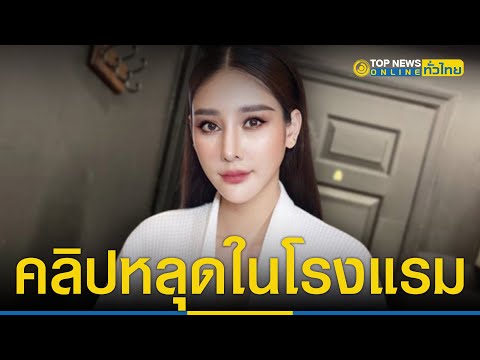 ไม่หยุด “บังแจ็ค”ปล่อยคลิปเสียงคุยเบิร์ด คลิปแตงโมที่คนอื่นดูคนละคลิปกัน | TopNewsทั่วไทย | TOP NEWS