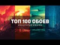 👑 ТОП 100 ЛУЧШИХ ЗА ВСЁ ВРЕМЯ АНИМИРОВАННЫХ ОБОЕВ WALLPAPER ENGINE ДЛЯ РАБОЧЕГО СТОЛА