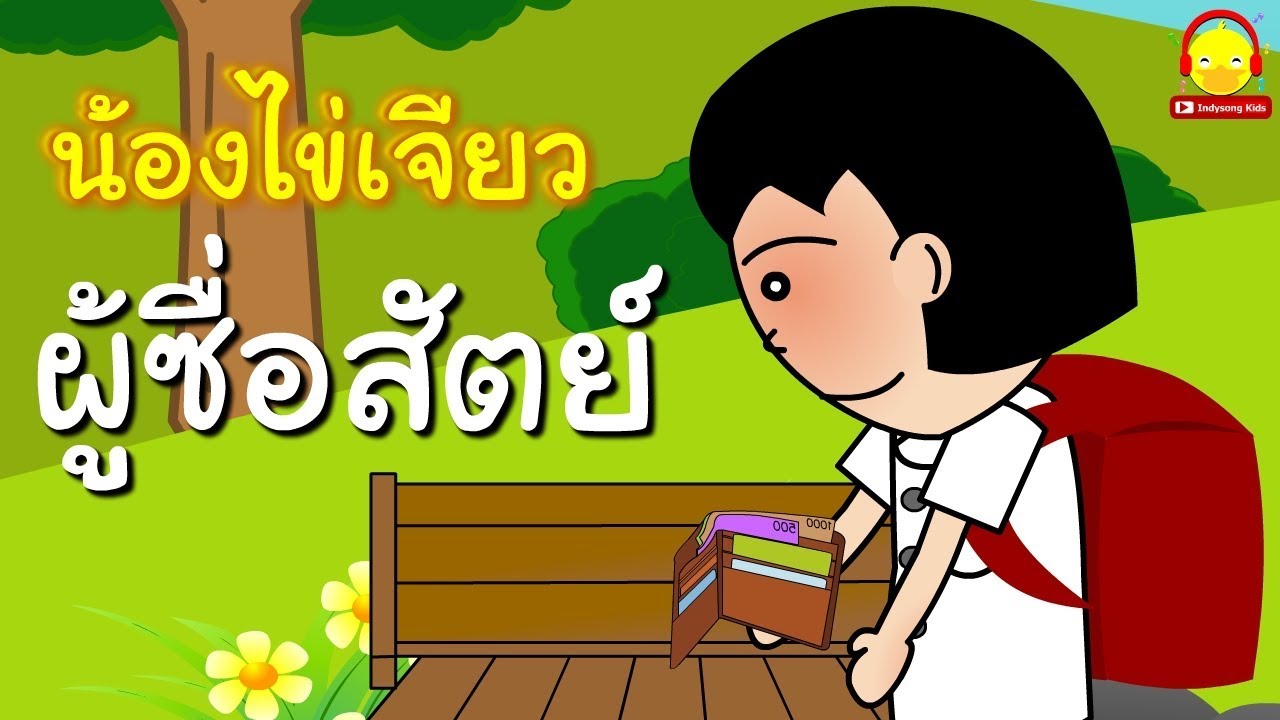 นิทานน้องไข่เจียว ตอนความซื่อสัตย์ / นิทานสอนใจ indysong kids - YouTube นิทานน้องไข่เจียว ตอนความซื่อสัตย์ / นิทานสอนใจ Indysong Kids - Youtube