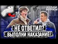 ОТВЕТЬ НА 5 ГЛУПЫХ ВОПРОСОВ ИЛИ БУДЕШЬ НАКАЗАН / Школьники и студенты отвечают на школьные вопросы