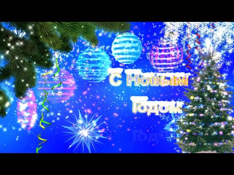 С Новым Годом ❗❗ 🎄 Футаж Поздравление ✨Музыкальная открытка 🎵