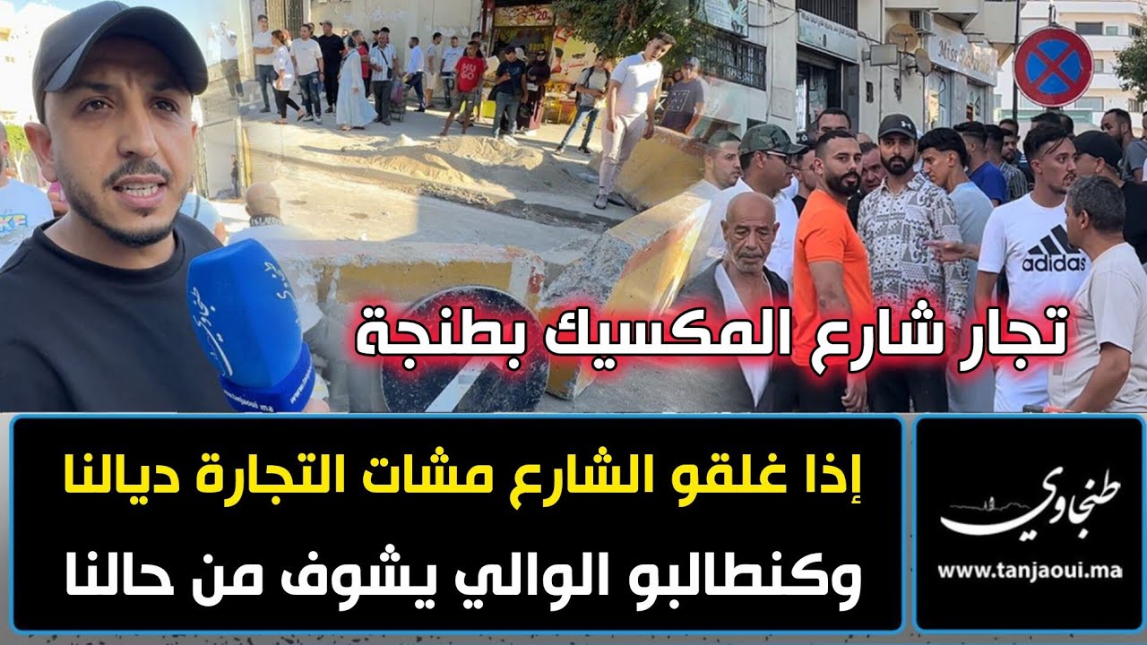 تجار شارع المكسيك بطنجة: إذا غلقو الشارع مشات التجارة ديالنا وكنطالبو الوالي يشوف من حالنا