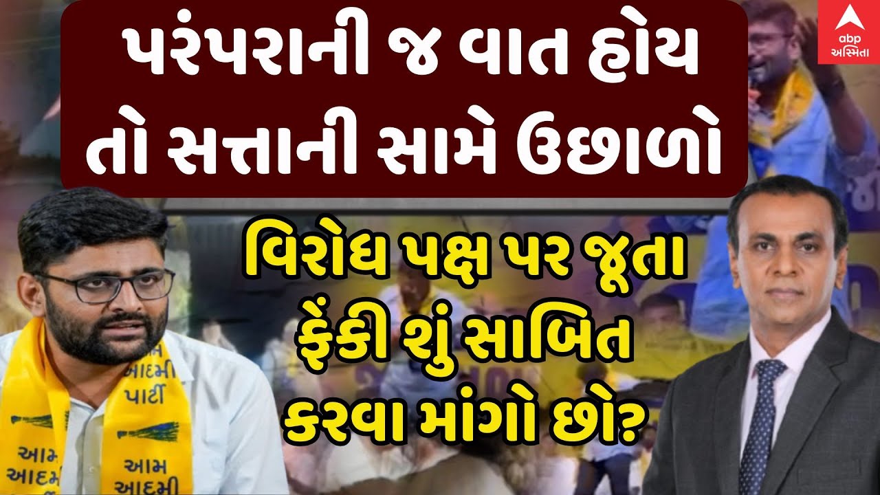 Gopal Italia | પરંપરાની જ વાત હોય તો સત્તાની સામે ઉછાળો, વિરોધ પક્ષ પર જૂતા ફેંકી શું સાબિત કરવા...