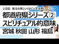 【2回目】宮城県・秋田県・山形県・福島県……都道府県とその土地のスピリチュアル的意味【占い】(2026/5/11撮影)