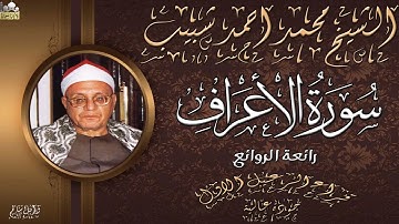 تلاوة غاية فى الجمال والروعه الشيخ محمد احمد شبيب سورة الاعراف