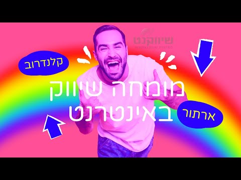 וִידֵאוֹ: מה זה קידום בשיווק