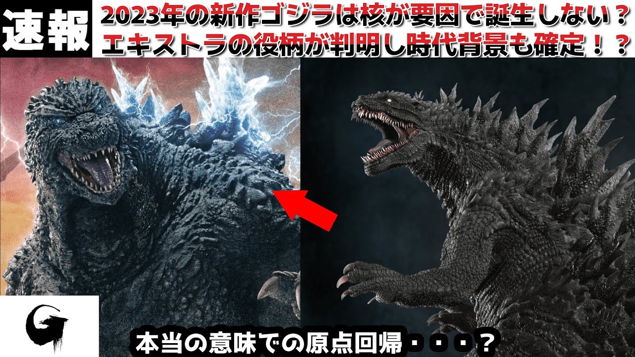 【ゴジラ】2023年公開の山崎貴監督のゴジラのエキストラの詳細が判明!海外サイトからリークされていたプロットとは全く違った展開になる?判明した ...