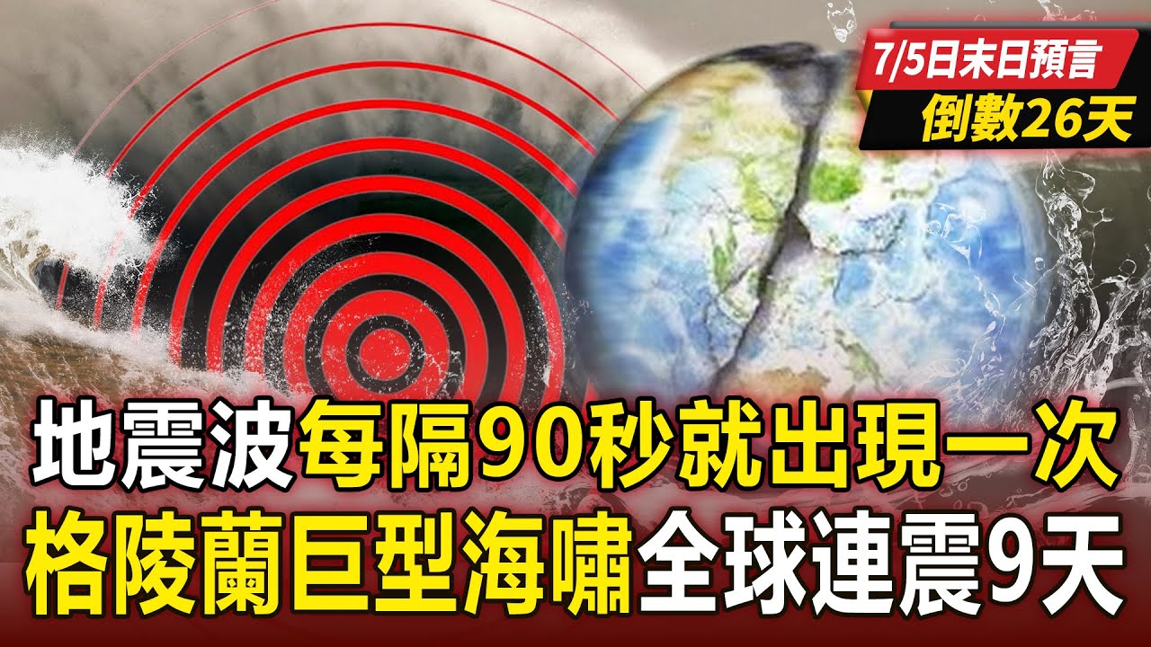 【7/5末日預言倒數26天】全球地震訊號「每隔90秒就出現一次」地殼蠢動？！ 格陵蘭曾爆「200公尺高巨型海嘯」全球連震9天？！ 【57爆新聞 萬象搜奇】