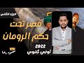 تاريخ اولى ثانوى 2022 مصر تحت حكم الرومان الدرس الاخير الجزء الثانى