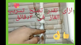 كيفية اصلاح اى تسريب للغاز الطبيعى فى اى ماسورة (وصلة) لاى سخان