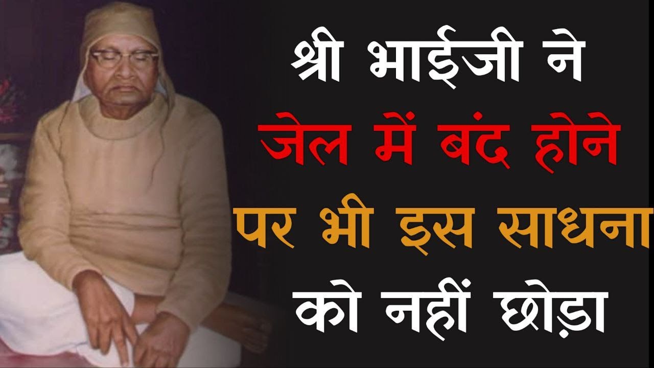 श्री भाईजी ने जेल में बंद होने पर भी इस साधना को नही छोड़ा || Hanuman Prasad Poddar || GyaanShila