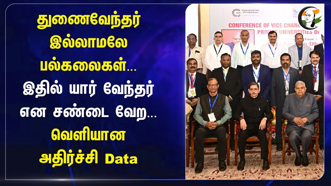 து.வேந்தர் இல்லாமலே பல்கலைகள்.. இதில் யார் வேந்தர் என சண்டை வேற..| Jagdeep Dhankhar