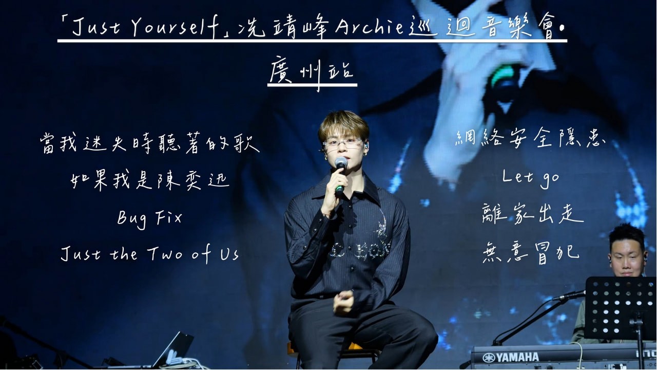 【4K 50P】冼靖峰《當我迷失時聽著的歌、如果我是陳奕迅、Bug Fix、Just the Two of Us、網絡安全隱患》@「Just Yourself」冼靖峰Archie巡迴音樂會•廣州站