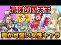 【完全に独断!!】声が可愛いすぎるスパロボ女性キャラ4選