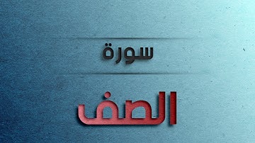 أجمل تلاوة لسورة الصف بصوت القارئ عارف عبد الله العشي